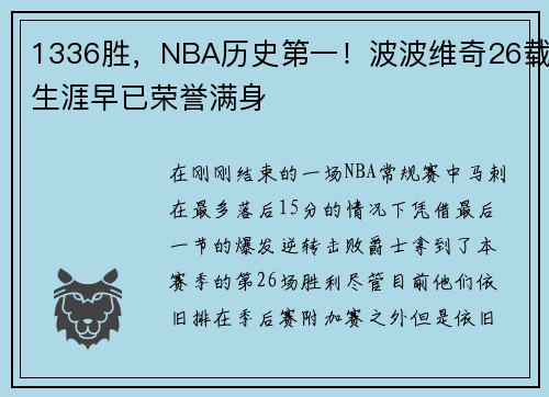 1336胜，NBA历史第一！波波维奇26载生涯早已荣誉满身