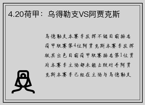 4.20荷甲：乌得勒支VS阿贾克斯