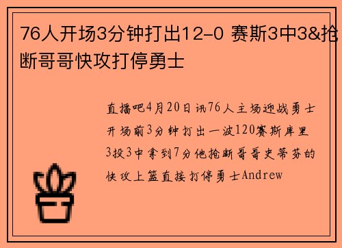 76人开场3分钟打出12-0 赛斯3中3&抢断哥哥快攻打停勇士