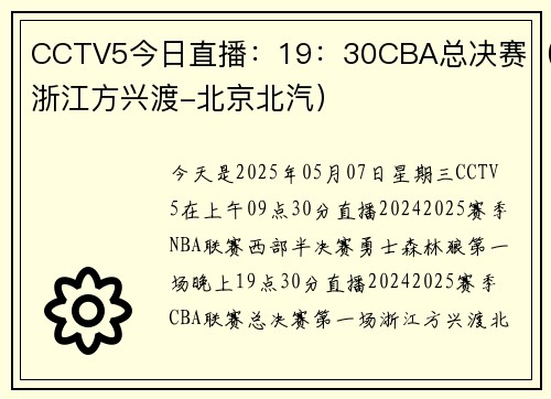 CCTV5今日直播：19：30CBA总决赛（浙江方兴渡-北京北汽）