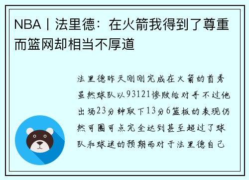 NBA丨法里德：在火箭我得到了尊重 而篮网却相当不厚道