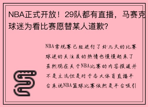 NBA正式开放！29队都有直播，马赛克球迷为看比赛愿替某人道歉？