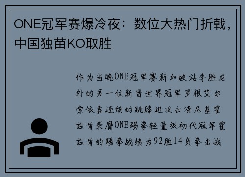 ONE冠军赛爆冷夜：数位大热门折戟，中国独苗KO取胜