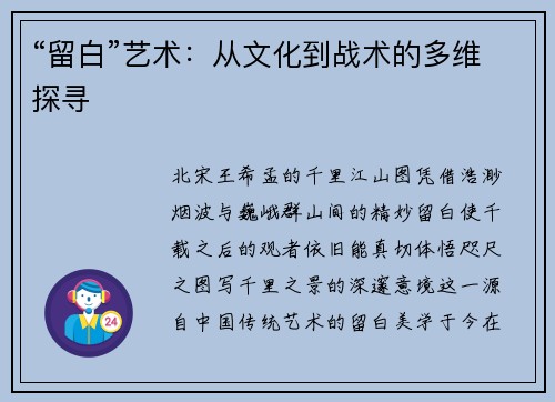 “留白”艺术：从文化到战术的多维探寻