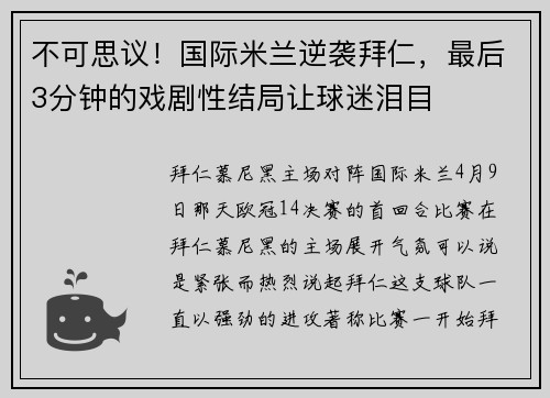 不可思议！国际米兰逆袭拜仁，最后3分钟的戏剧性结局让球迷泪目