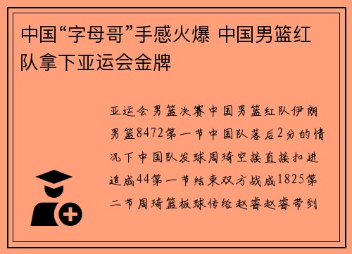 中国“字母哥”手感火爆 中国男篮红队拿下亚运会金牌