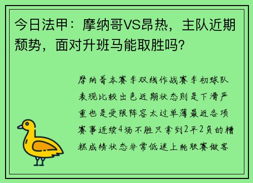 今日法甲：摩纳哥VS昂热，主队近期颓势，面对升班马能取胜吗？