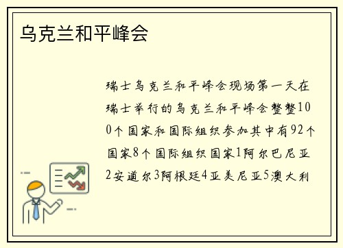 乌克兰和平峰会