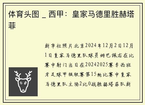 体育头图 _ 西甲：皇家马德里胜赫塔菲