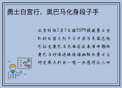 勇士白宫行，奥巴马化身段子手