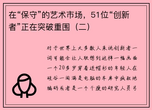 在“保守”的艺术市场，51位“创新者”正在突破重围（二）